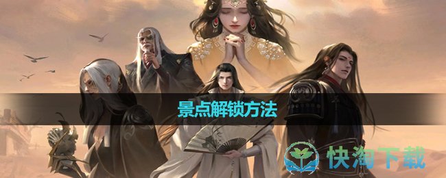 《一梦江湖》景点解锁玩法