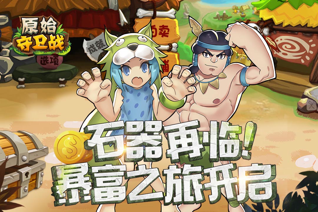 原始守卫战下载安装