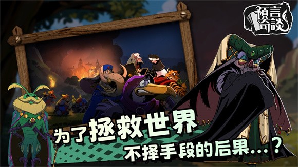 预言奇谈下载最新版