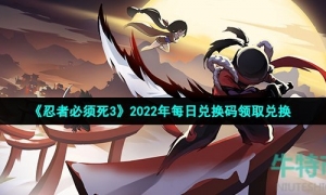 《忍者必须死3》2022年12月31日礼包兑换码领取