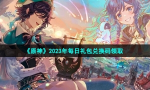 《原神》2023年1月2日礼包兑换码领取