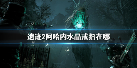 《遗迹2》阿哈内水晶戒指位置介绍