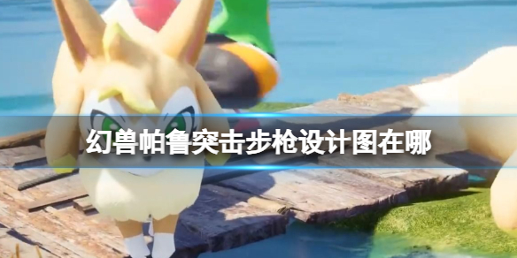《幻兽帕鲁》突击步枪设计图位置介绍