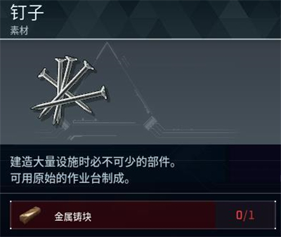 《幻兽帕鲁》钉子制作方法