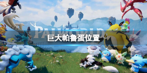 《幻兽帕鲁》巨大帕鲁蛋位置介绍