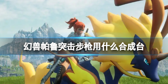 《幻兽帕鲁》突击步枪制作台介绍