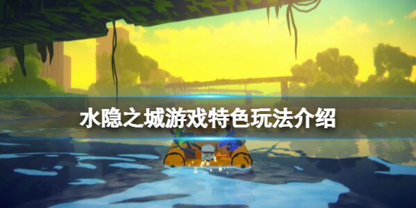 《水隐之城》游戏特色玩法介绍