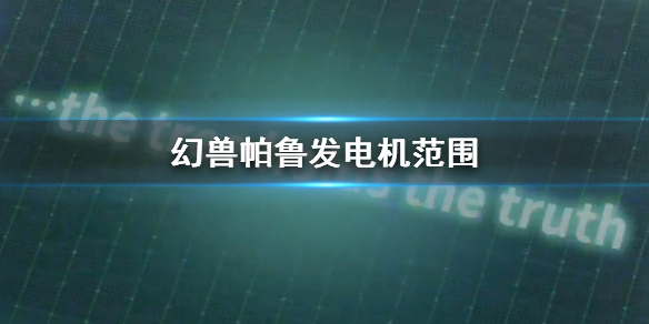《幻兽帕鲁》发电机范围介绍