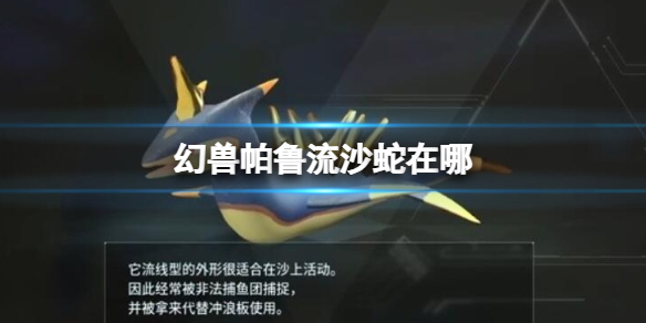 《幻兽帕鲁》流沙蛇位置介绍