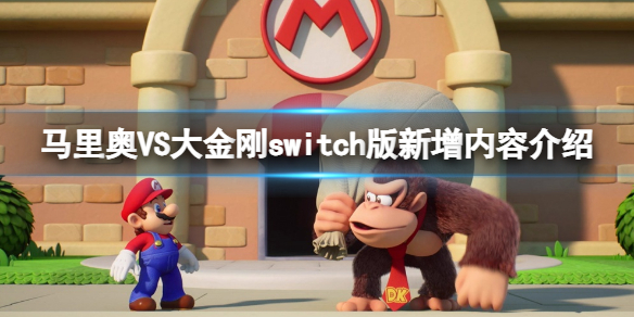 《马里奥5S大金刚》switch版新增内容介绍