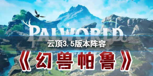 《云顶之弈》3.5版本阵容推荐