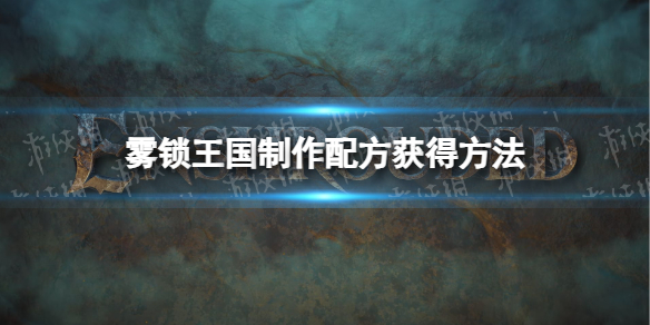 《雾锁王国》制作配方获得方法