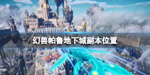《幻兽帕鲁》地下城副本位置一览