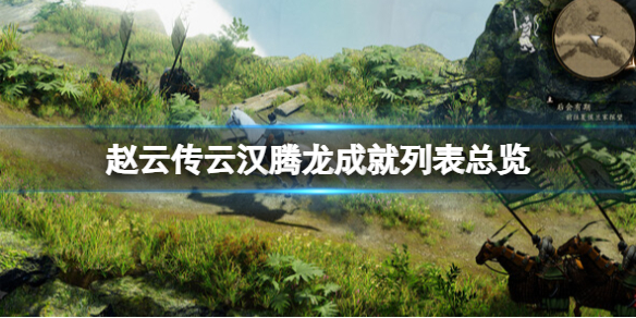 《赵云传云汉腾龙》成就列表总览