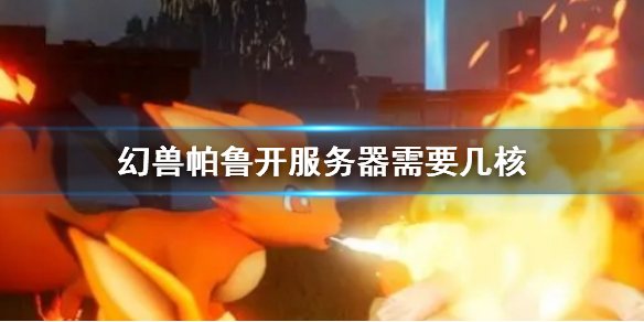《幻兽帕鲁》服务器需求介绍