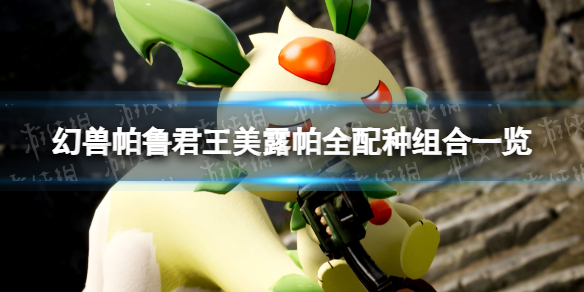 《幻兽帕鲁》君王美露帕全配种组合一览