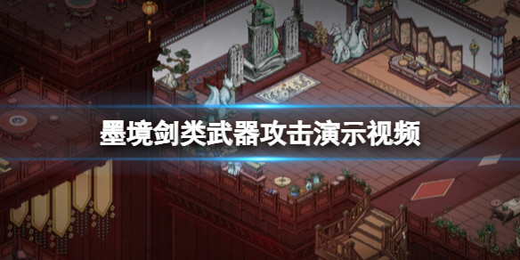 《墨境》剑类武器攻击演示视频