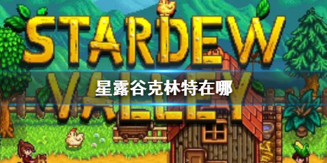 《星露谷物语》克林特位置介绍