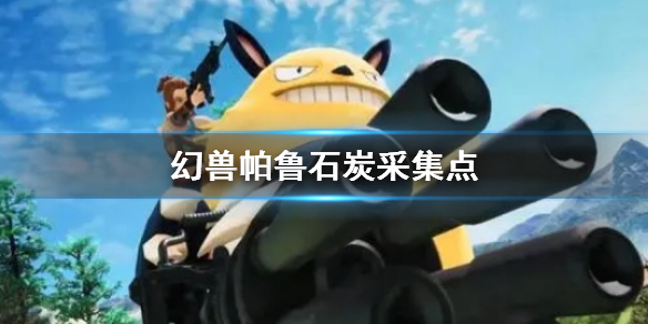 《幻兽帕鲁》石炭采集点一览