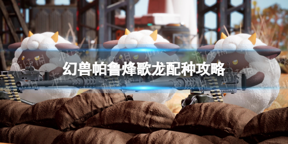 《幻兽帕鲁》烽歌龙配种攻略