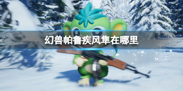 《幻兽帕鲁》疾风隼位置介绍