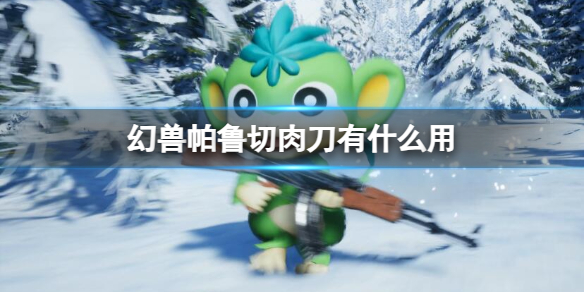 《幻兽帕鲁》切肉刀作用介绍