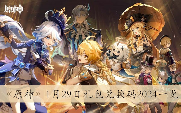 原神1月29日礼包兑换码2024