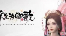 浮生为卿歌坐骑怎么获取浮生为卿歌坐骑获得策略一览