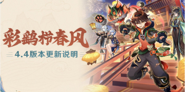 原神4.4版本更新说明