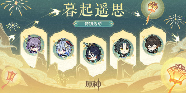 原神暮起遥思特别活动