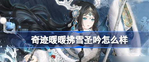 奇迹暖暖拂雪圣吟怎么样