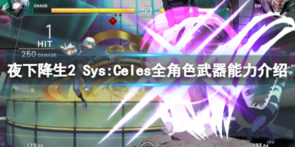 《夜下降生2 SysCeles》全角色武器能力介绍