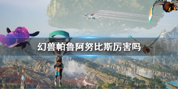 《幻兽帕鲁》阿努比斯强度介绍