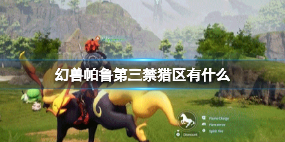 《幻兽帕鲁》第三禁猎区帕鲁介绍