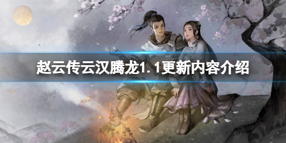 《赵云传云汉腾龙》1.1.0更新内容介绍