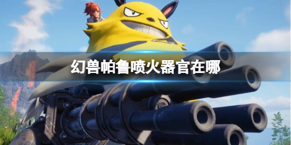 《幻兽帕鲁》喷火器官位置介绍