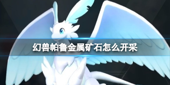 《幻兽帕鲁》金属矿石开采方法