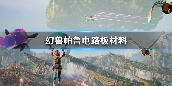 《幻兽帕鲁》电路板材料一览