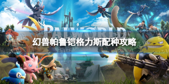 《幻兽帕鲁》铠格力斯配种攻略