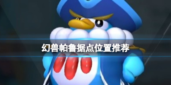 《幻兽帕鲁》据点位置推荐攻略