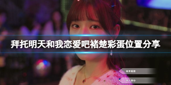 《拜托明天和我恋爱吧》褚楚彩蛋位置分享