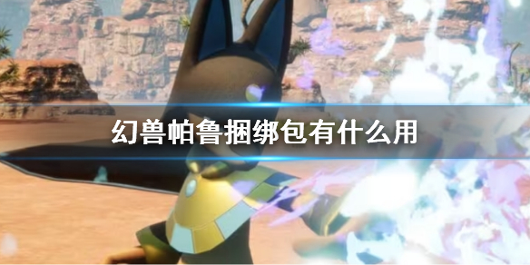 《幻兽帕鲁》捆绑包作用介绍