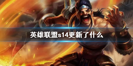 《英雄联盟》s14更新内容介绍