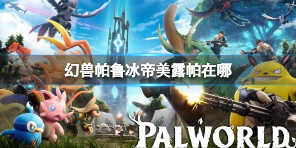 《幻兽帕鲁》冰帝美露帕入口位置介绍