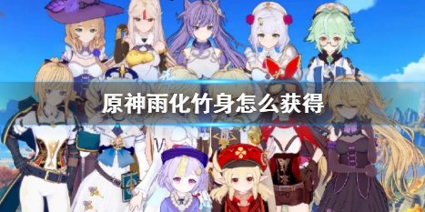 《原神》雨化竹身获得方法介绍