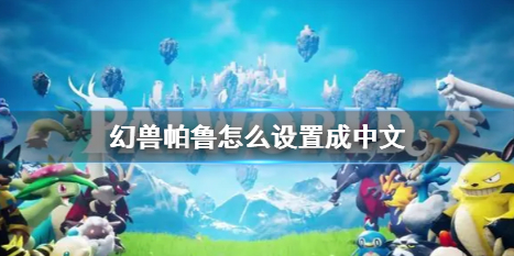 《幻兽帕鲁》中文设置方法介绍