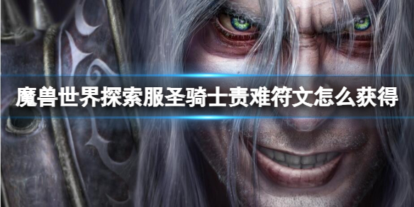《魔兽世界》探索服圣骑士责难符文获取方法