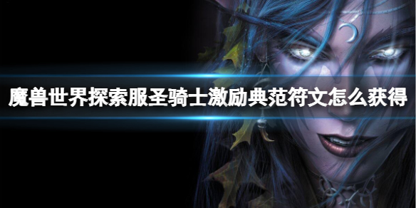 《魔兽世界》探索服圣骑士激励典范符文获取方法