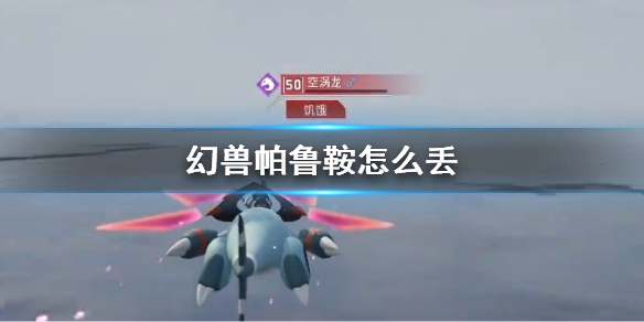 《幻兽帕鲁》鞍丢弃方法说明