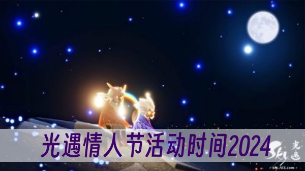 光遇情人节活动时间2024